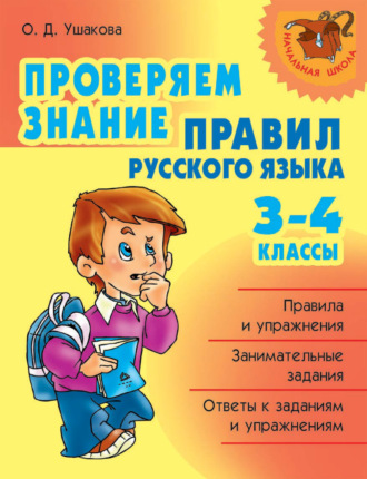 Проверяем знание правил русского языка. 3-4 классы