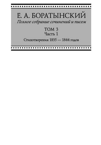 Полное собрание сочинений и писем. Том 3. Часть 1. «Сумерки». Стихотворения 1835—1844 годов. Juvenilia. Коллективное. Dubia
