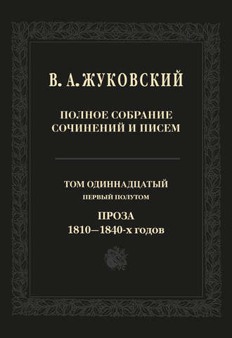 Полное собрание сочинений и писем. Том 11, первый полутом. Проза 1810–1840-х гг.
