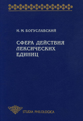Сфера действия лексических единиц
