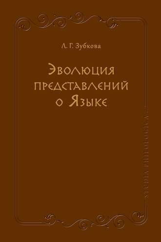 Эволюция представлений о Языке
