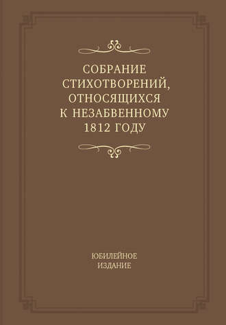 Собрание стихотворений, относящихся к незабвенному 1812 году. Юбилейное издание