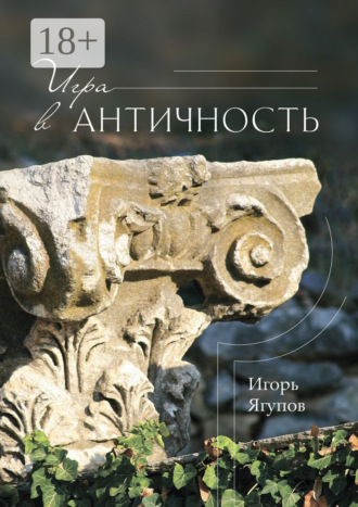 Игра в античность