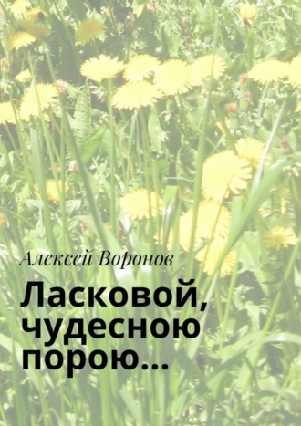 Ласковой, чудесною порою…