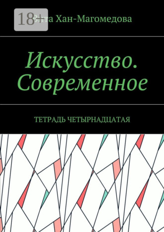 Искусство. Современное. Тетрадь четырнадцатая
