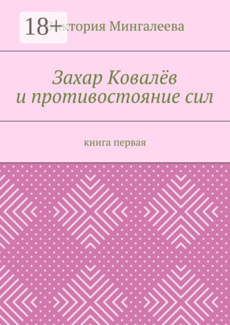 Захар Ковалёв и противостояние сил. Книга первая