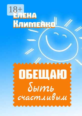 Обещаю быть счастливым