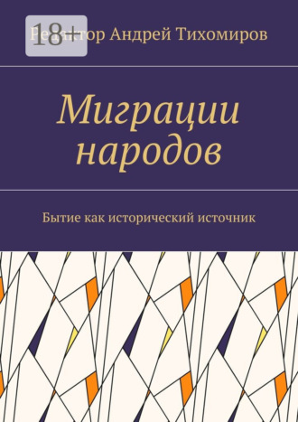 Миграции народов. Бытие как исторический источник