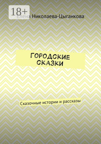 Городские сказки. Сказочные истории и рассказы