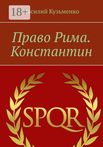 Право Рима. Константин