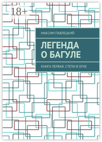 Легенда о Багуле. Книга первая. Степи в огне
