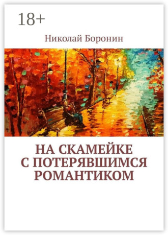 На скамейке с потерявшимся романтиком