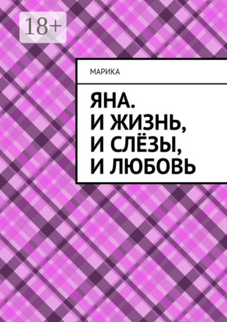 Яна. И жизнь, и слёзы, и любовь