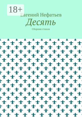 Десять. Сборник стихов