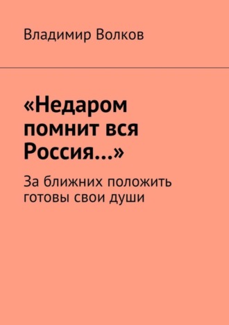 «Недаром помнит вся Россия…». За ближних положить готовы свои души