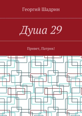Душа 29. Привет, Патрик!