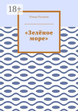 «Зелёное море»