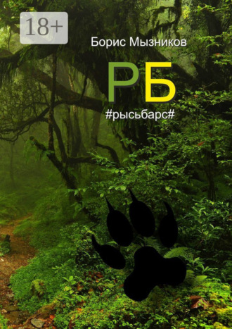 РБ #рысьбарс#. Есть ли любовь еще до первого взгляда?