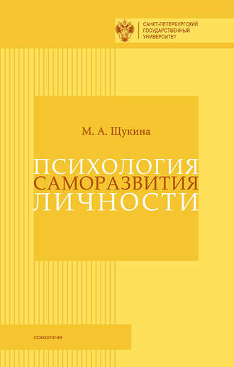 Психология саморазвития личности