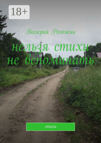 Нельзя стихи не вспоминать. Стихи
