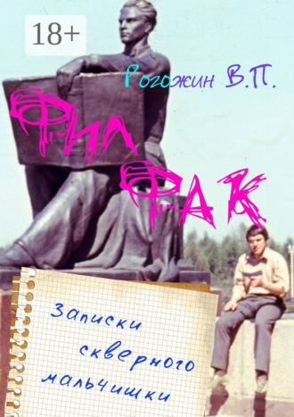 Филфак. Записки скверного мальчишки
