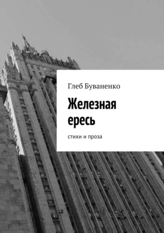 Железная ересь. Cтихи и проза