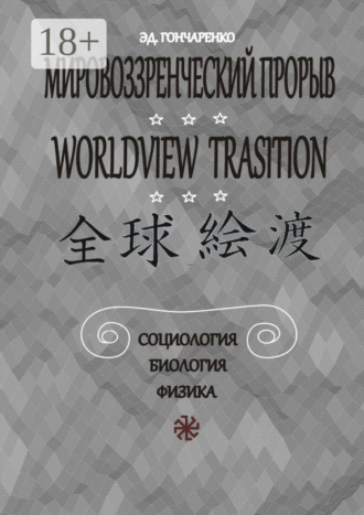 Мировоззренческий прорыв. Социология. Биология. Физика