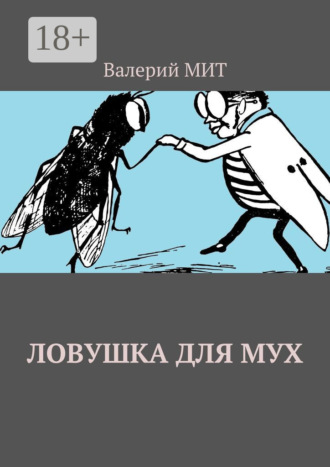 Ловушка для мух