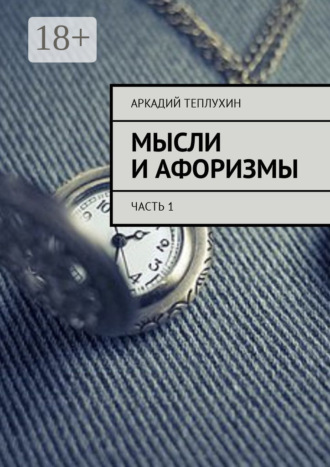 Мысли и афоризмы. Часть 1