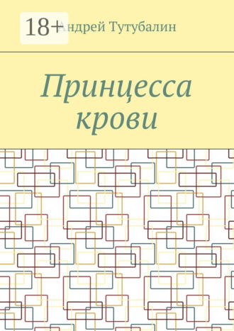 Принцесса крови