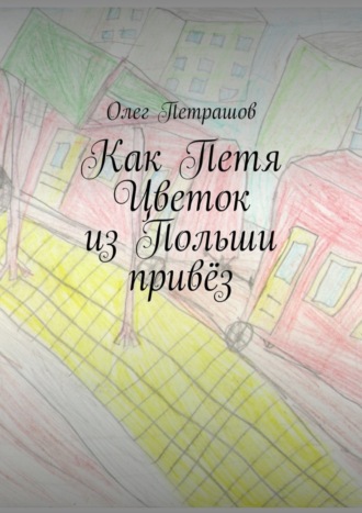 Как Петя Цветок из Польши привёз