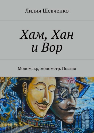 Хам, Хан и Вор. Мономакр, монометр. Поэзия