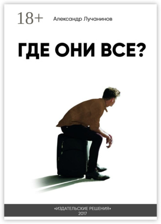 Где они все? Это НЕ сборник рассказов