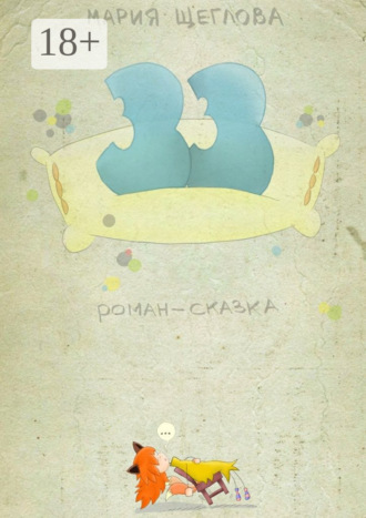 33. Роман-сказка