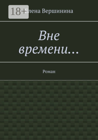 Вне времени… Роман