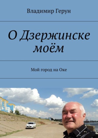 О Дзержинске моём. Мой город на Оке