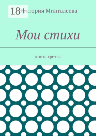 Мои стихи. Книга третья