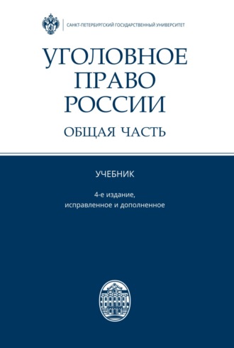 Уголовное право России. Общая часть