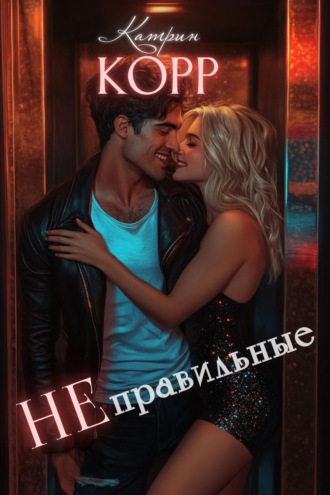 Неправильные