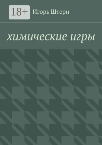 Химические игры