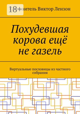 Похудевшая корова ещё не газель. Виртуальные пословицы из частного собрания