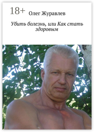 Убить болезнь, или Как стать здоровым