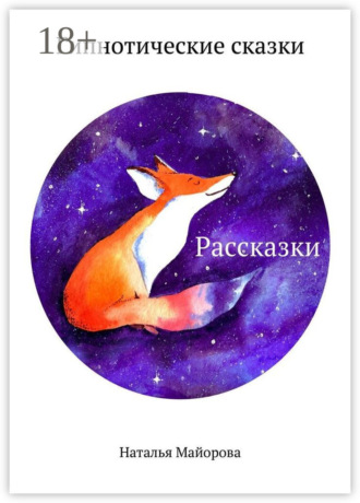 Рассказки. Гипнотические сказки