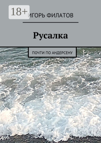 Русалка. Почти по Андерсену