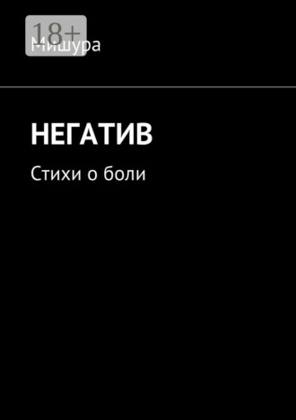 Негатив. Стихи о боли