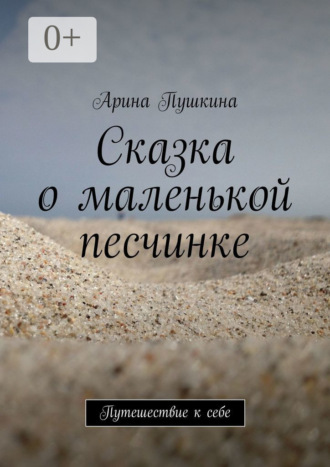 Сказка о маленькой песчинке. Путешествие к себе