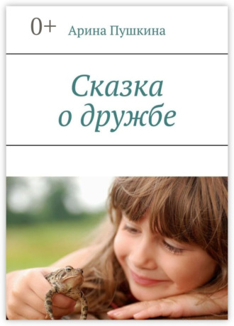 Сказка о дружбе