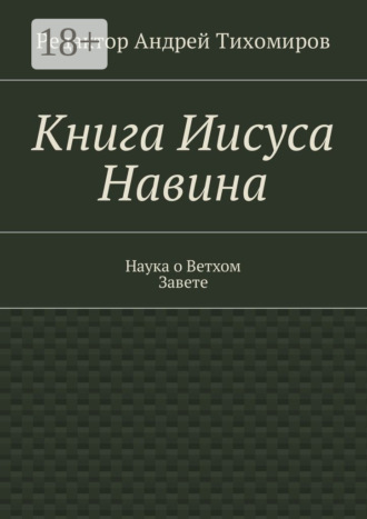 Книга Иисуса Навина. Наука о Ветхом Завете