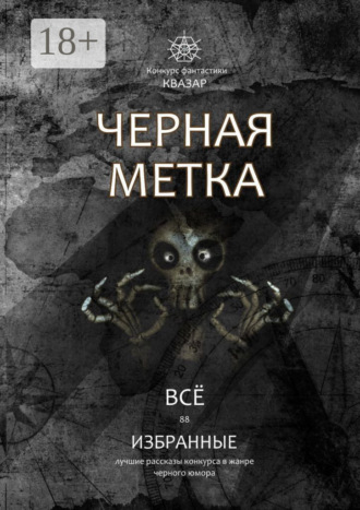 Избранные. Черная метка. Всё