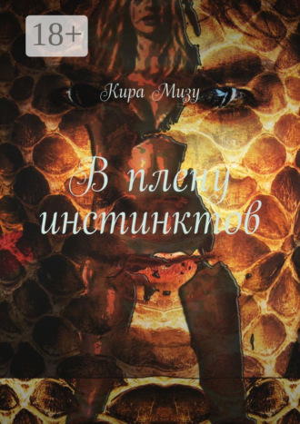 В плену инстинктов